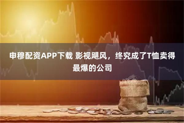 申穆配资APP下载 影视飓风，终究成了T恤卖得最爆的公司