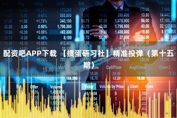 配资吧APP下载 【掼蛋研习社】精准投弹（第十五期）