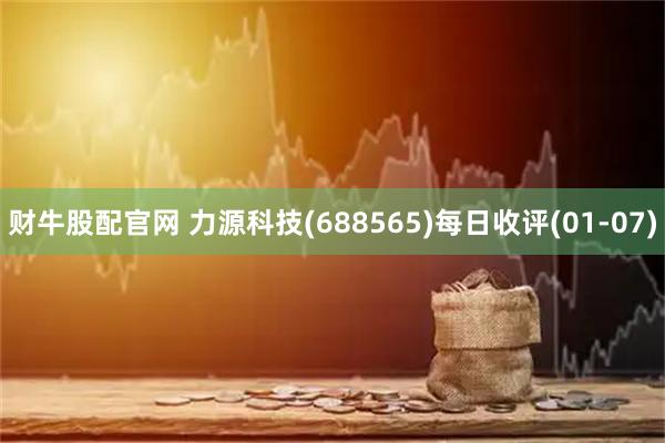 财牛股配官网 力源科技(688565)每日收评(01-07)
