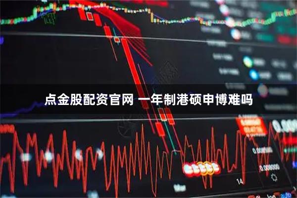 点金股配资官网 一年制港硕申博难吗